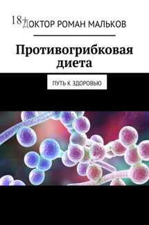 Противогрибковая диета. Путь к здоровью - Доктор Роман Мальков