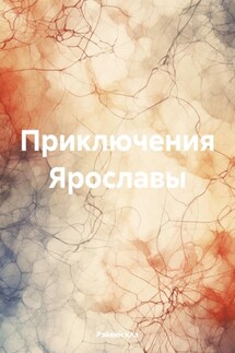 Приключения Ярославы - Рэйвин Кла