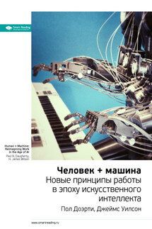 Ключевые идеи книги: Человек + машина. Новые принципы работы в эпоху искусственного интеллекта. Пол Доэрти, Джеймс Уилсон - Smart Reading