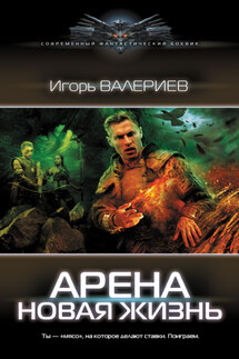 Арена. Новая жизнь - Игорь Валериев