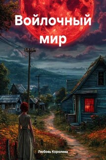 Войлочный мир - Любовь Королева