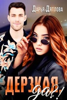 Дерзкая да?! - Дарья Дятлова