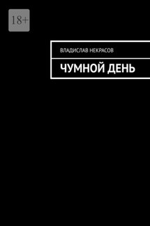 Чумной день - Владислав Некрасов