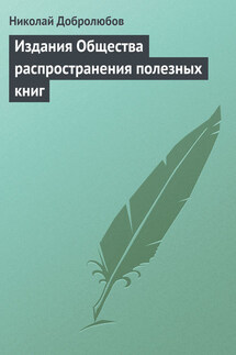 Издания Общества распространения полезных книг - Николай Добролюбов