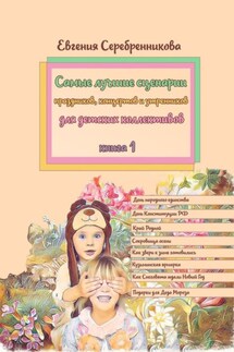Самые лучшие сценарии праздников, концертов и утренников для детских коллективов. Книга 1 - Евгения Серебренникова