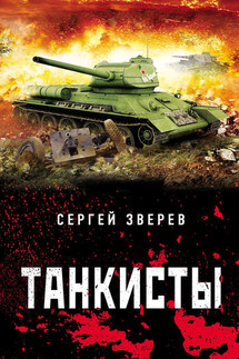 Танкисты - Сергей Зверев