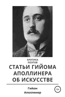 Критика поэтов. Статьи Гийома Аполлинера об искусстве - Гийом Аполлинер