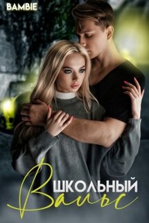 Школьный вальс  - Bambie