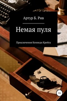 Немая пуля - Артур Рив
