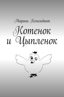 Котенок и Цыпленок - Марина Комендант