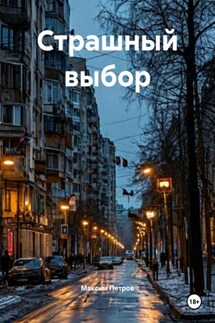 Страшный выбор - Максим Петров