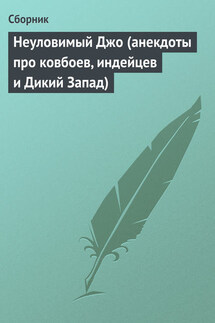 Неуловимый Джо (анекдоты про ковбоев, индейцев и Дикий Запад) - Сборник
