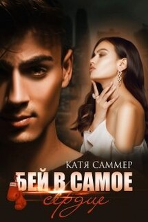Бей в самое сердце - Катя Саммер