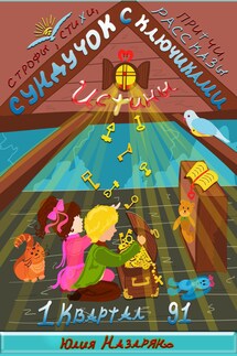 Сундучок с ключиками истины. 1 Квартал - Юлия Назарян