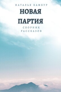 Новая партия - Наталья Камбур