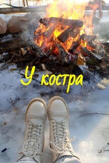У костра - Наталья Козлова