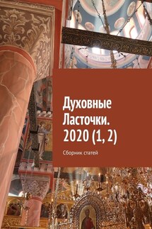 Духовные Ласточки. 2020 (1, 2). Сборник статей - Денис Глазистов