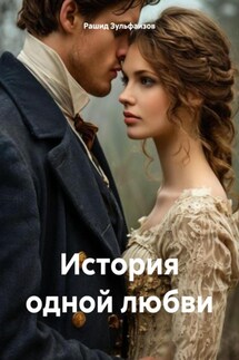 История одной любви - Рашид Зульфаизов