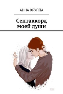 Септаккорд моей души - Анна Хруппа