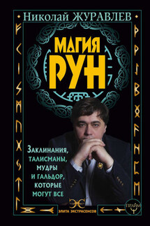Магия рун. Заклинания, талисманы, мудры и гальдор, которые могут все - Николай Журавлев