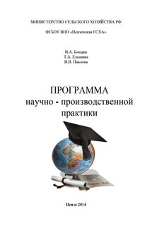 Программа научно-производственной практики - Ирина Валентиновна Павлова, Татьяна Александровна Ельшина