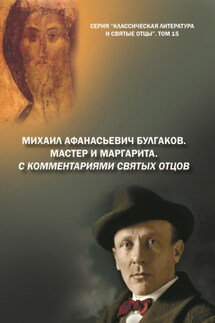 Михаил Афанасьевич Булгаков. Мастер и Маргарита. С комментариями святых Отцов - Михаил Крашенинников