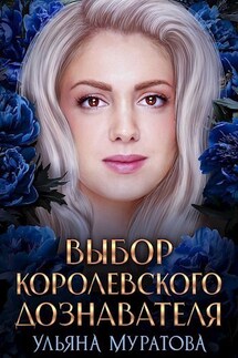 Выбор королевского дознавателя - Ульяна Муратова
