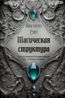 Магическая структура. Гайд для писателей по миропостроению. Серия «В помощь писателю» - Виктория Райт