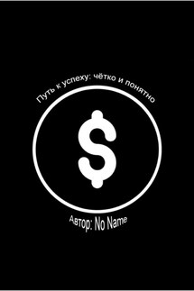 Путь к успеху: чётко и понятно - Name No