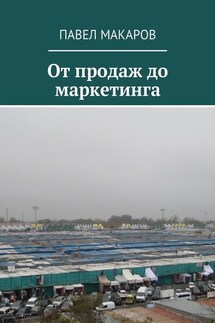 От продаж до маркетинга - Павел Макаров