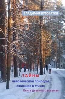 Тайны человеческой природы, ожившие в стихах. Книга девяносто восьмая - Владимир Кузоватов