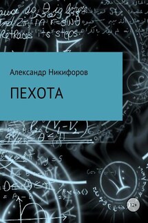 Пехота - Александр Никифоров