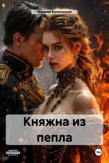 Княжна из пепла - Марина Болконская