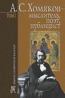 А. С. Хомяков – мыслитель, поэт, публицист. Т. 1 - Борис Тарасов