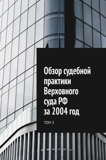 Обзор судебной практики Верховного суда РФ за 2004 год. Том 3 - Сергей Назаров