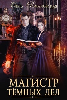 Магистр темных дел - Ольга Романовская