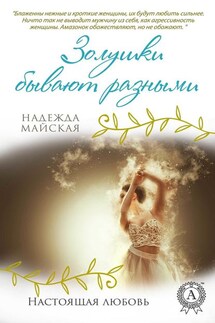 Золушки бывают разные - Надежда Майская