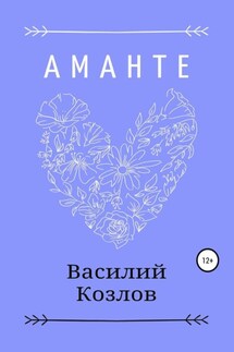 Аманте - Василий Козлов