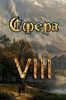 Сфера Vlll: Таинственный травник - Александр Светлый