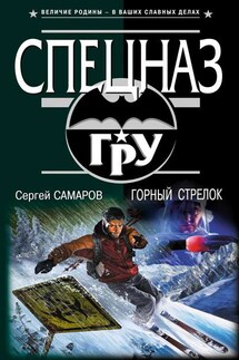 Горный стрелок - Сергей Самаров