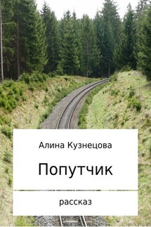 Попутчик - Алина Кузнецова