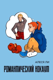 Романтический нокаут - Алеся Ли