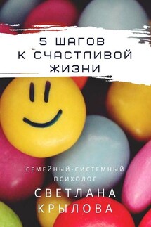 5 шагов к счастливой жизни - Светлана Крылова