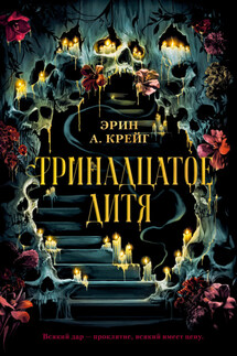Тринадцатое дитя - Эрин Крейг