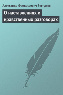 О наставлениях и нравственных разговорах - Александр Бестужев