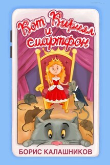 Кот Кирилл и смартфон - Борис Калашников