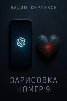 Зарисовка номер 9 - Вадим Кирпиков