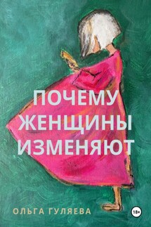 Почему женщины изменяют - Ольга Гуляева