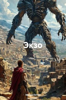 Экзо - Эдуард Катлас