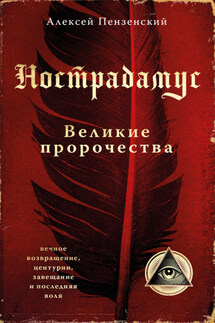Нострадамус. Великие пророчества - Алексей Пензенский